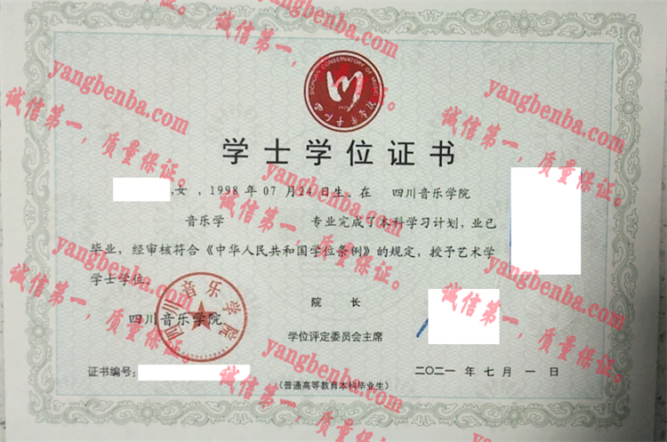 四川音乐学院毕业证样本