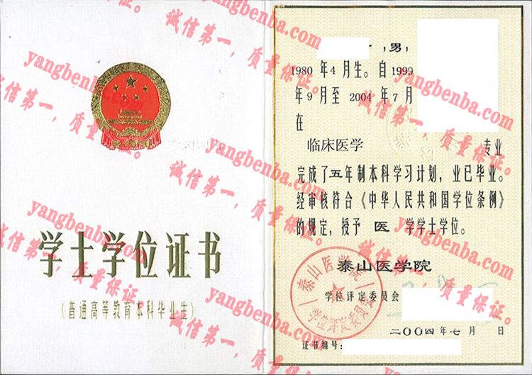 泰山医学院毕业证样本