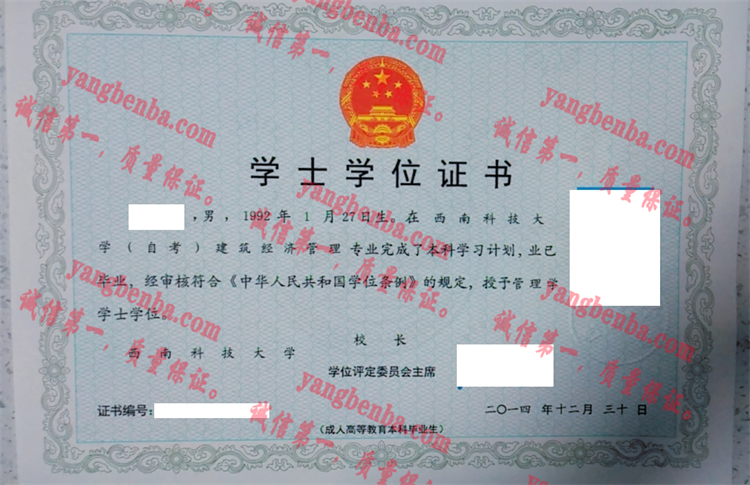 西南科技大学毕业证样本