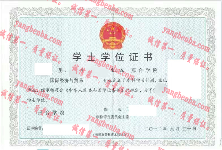 邢台学院毕业证样本