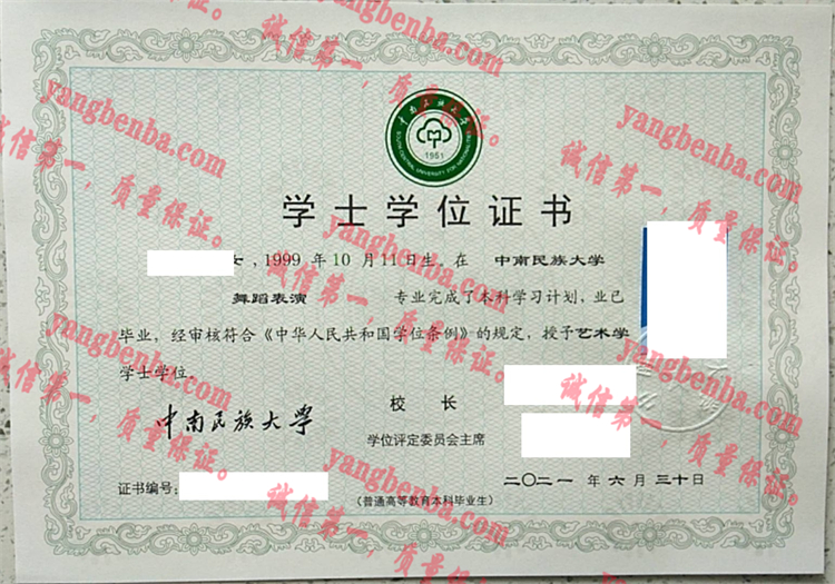 中南民族大学毕业证样本