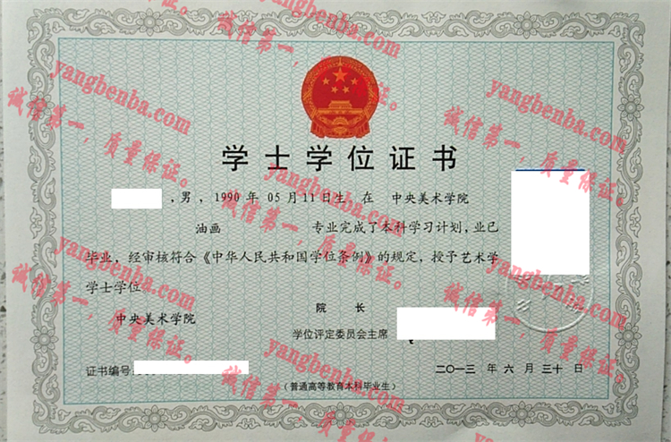 中央美术学院毕业证样本