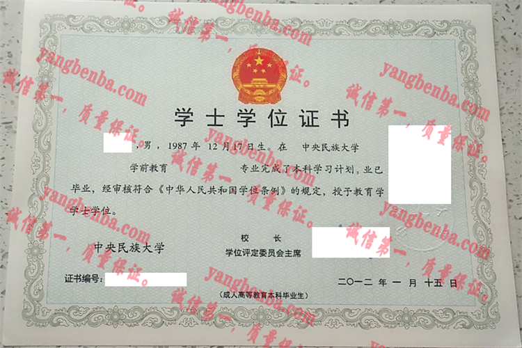 中央民族大学毕业证样本