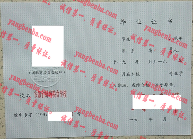 安徽省蚌埠粮食学校毕业证样本