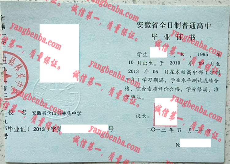 安徽省含山县林头中学毕业证样本