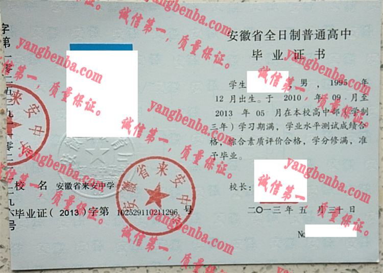 安徽省来安中学毕业证样本