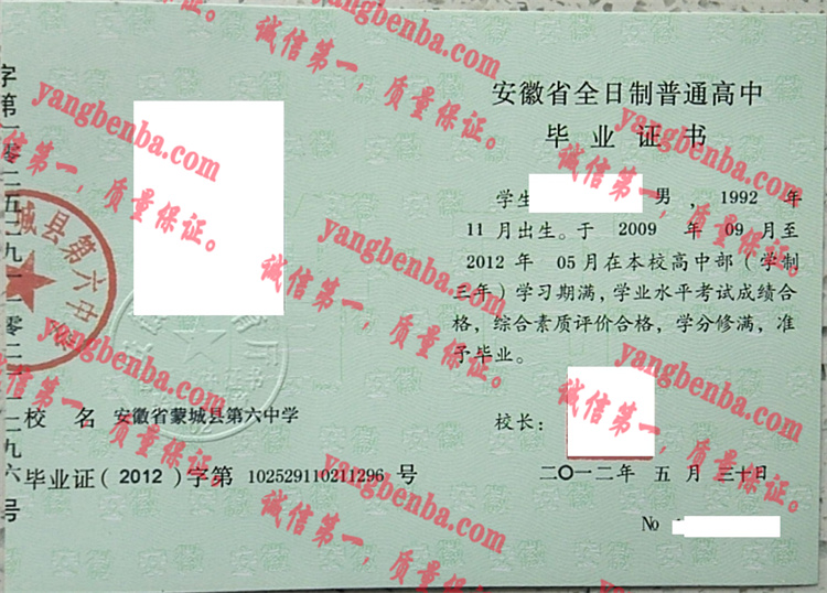 安徽省蒙城县第六中学毕业证样本