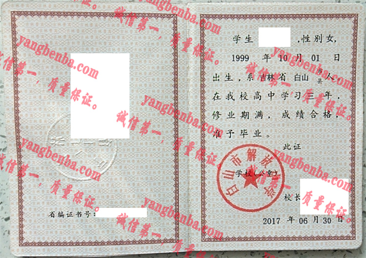 白山市解放中学毕业证样本