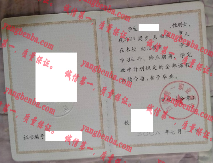 白城第一职业高中毕业证样本