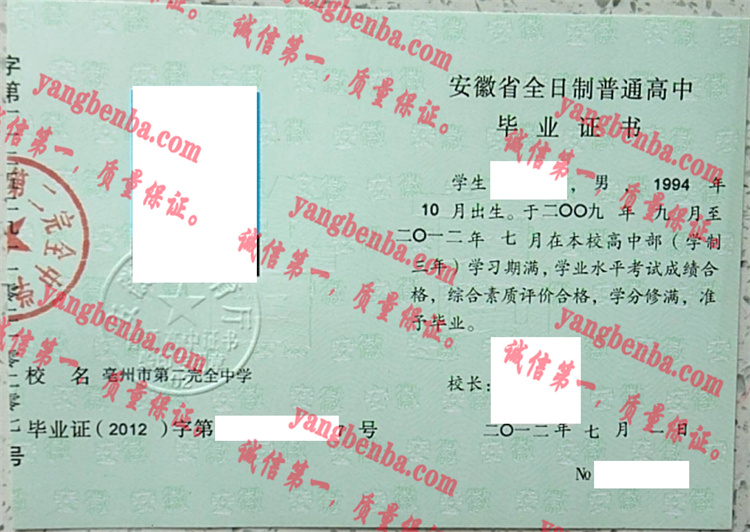亳州市第二完全中学毕业证样本