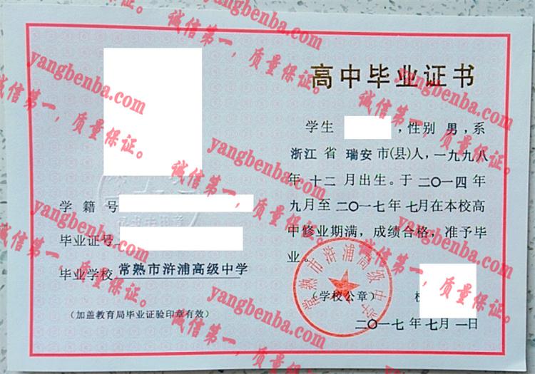 常熟市浒浦高级中学毕业证样本