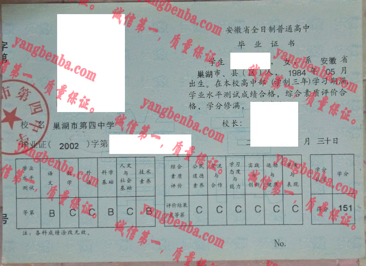 巢湖市第四中学毕业证样本