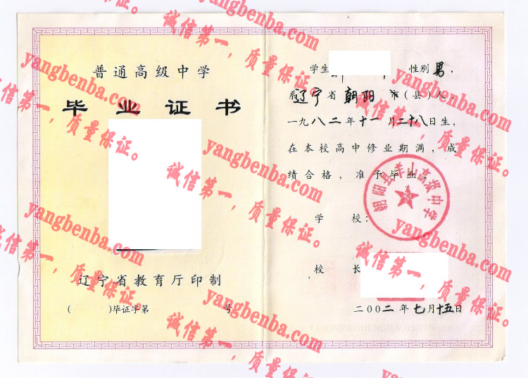 朝阳县羊山高级中学毕业证样本