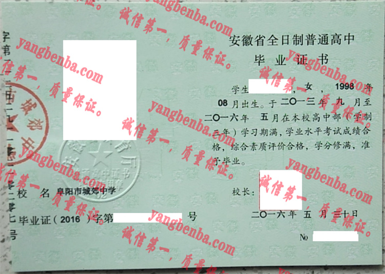 阜阳市城郊中学毕业证样本