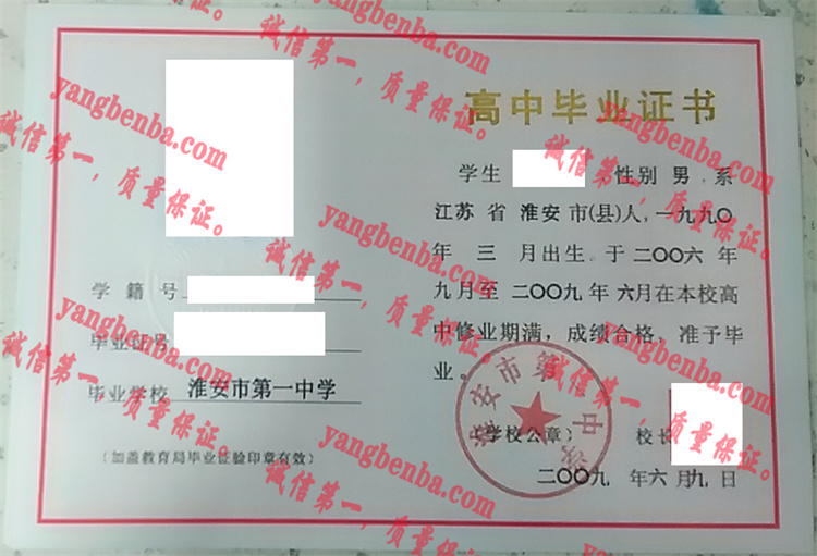淮安市第一中学毕业证样本