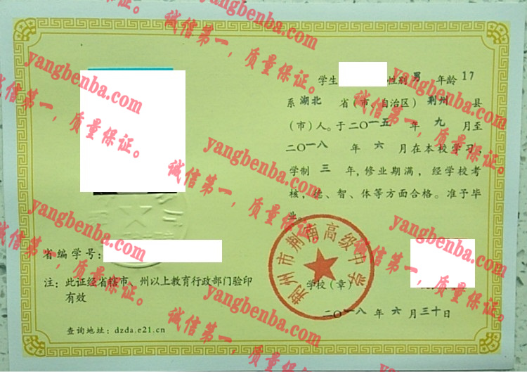荆州市荆南高级中学毕业证样本