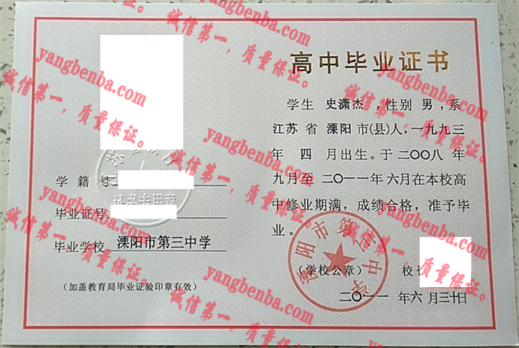 溧阳市第三中学毕业证样本