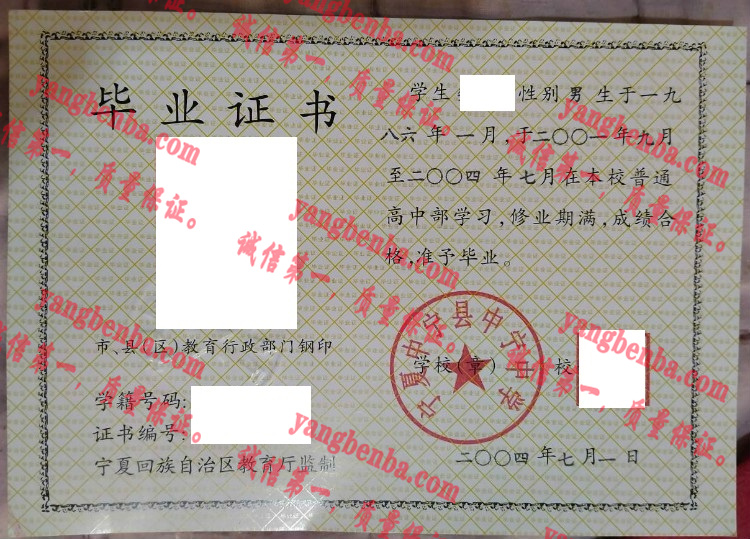宁夏中宁县中宁中学毕业证样本