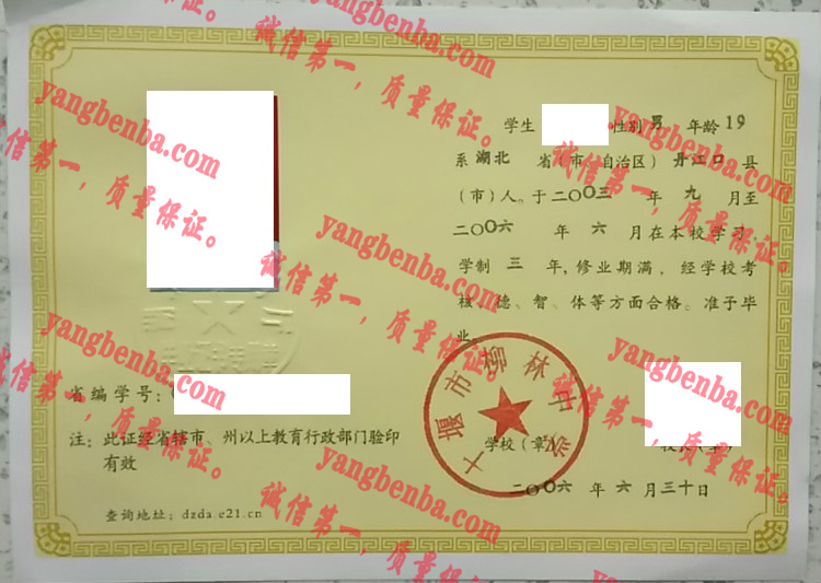 十堰市柳林中学毕业证样本