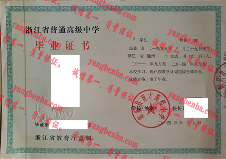 泰顺县育才高级中学毕业证样本