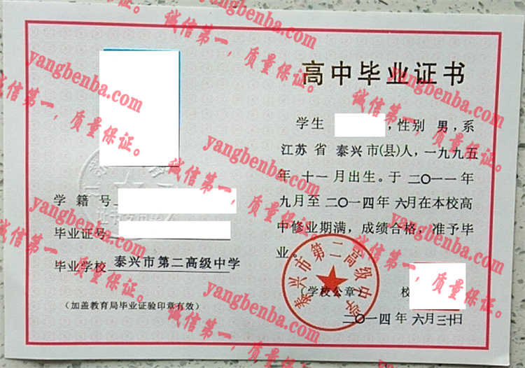 泰兴市第二高级中学毕业证样本