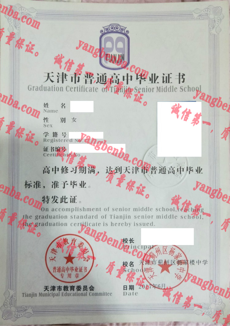 天津市蓟州区杨家楼中学毕业证样本