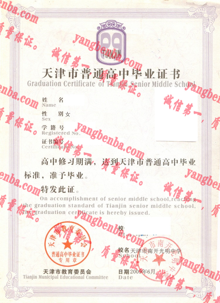 天津市南开光明中学毕业证样本