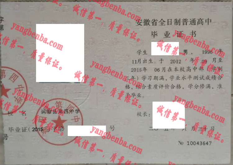 涡阳县第四中学毕业证样本