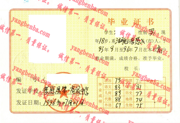 孝感县第一高级中学毕业证样本