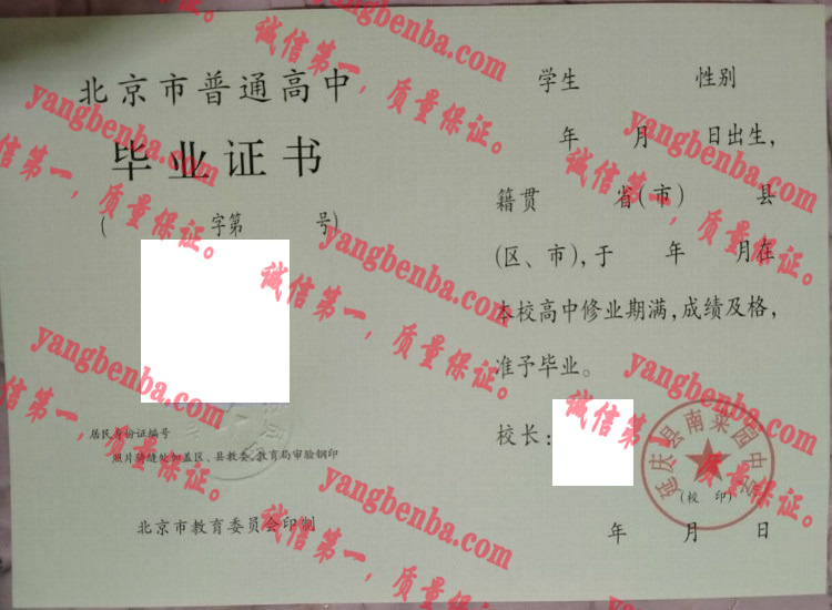 延庆县南菜园中学毕业证样本