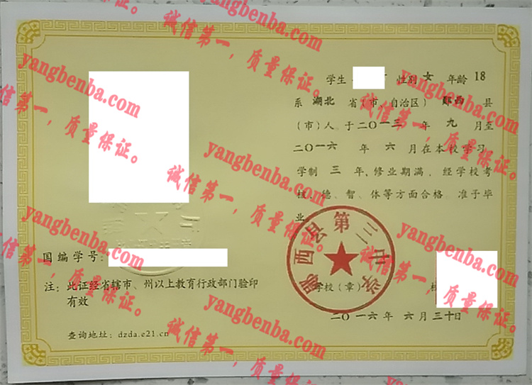 郧西县第三中学毕业证样本