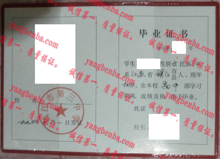 镇江市第三中学毕业证样本