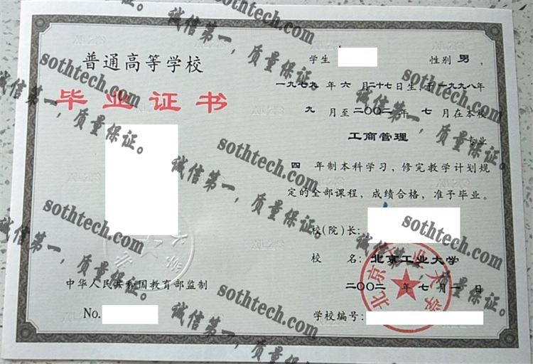北京工业大学毕业证样本