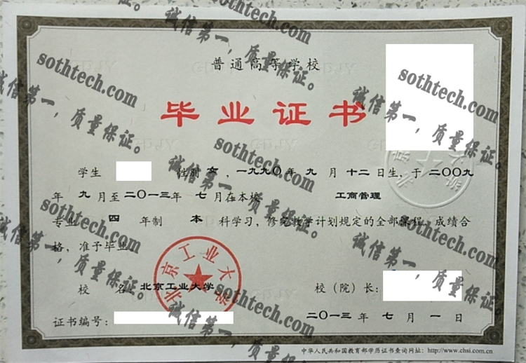 北京工业大学毕业证样本