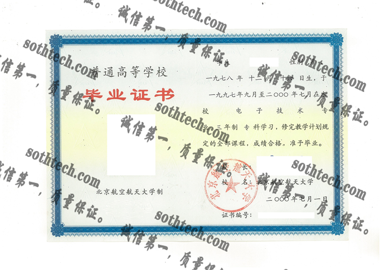 北京航空航天大学毕业证样本