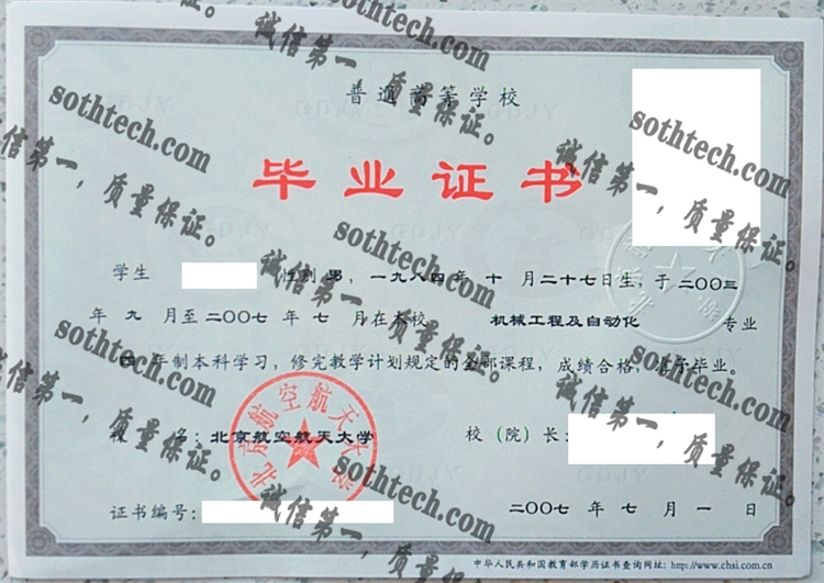 北京航空航天大学毕业证样本
