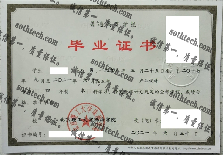 北京理工大学珠海学院毕业证样本