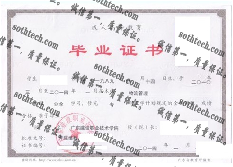 广东建设职业技术学院毕业证样本