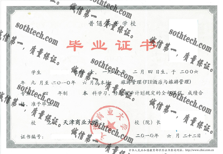 天津商业大学毕业证样本
