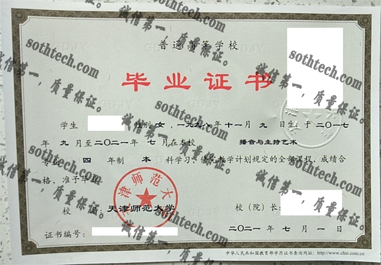 天津师范大学毕业证样本