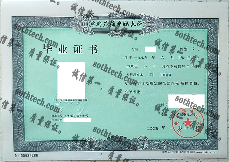 中央广播电视大学毕业证样本