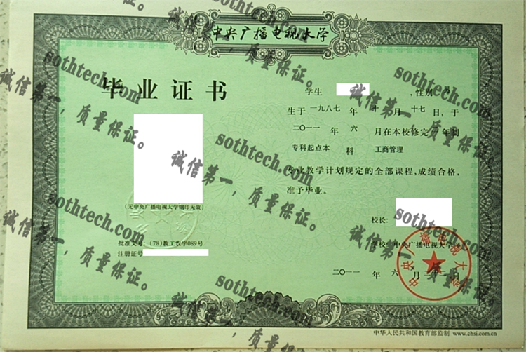 中央广播电视大学毕业证样本