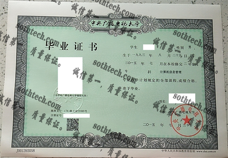 中央广播电视大学毕业证样本