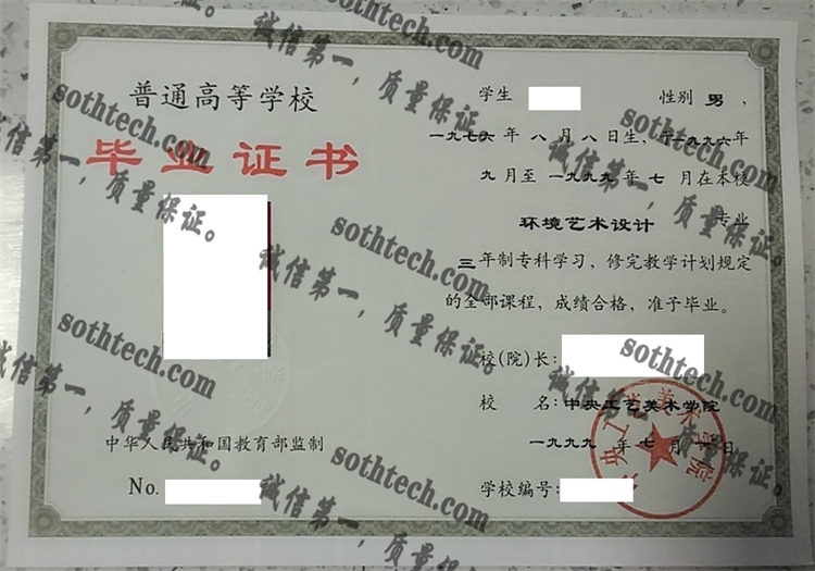 中央工艺美术学院毕业证样本