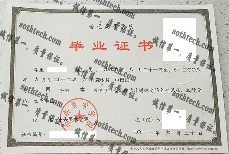 中央美术学院毕业证样本