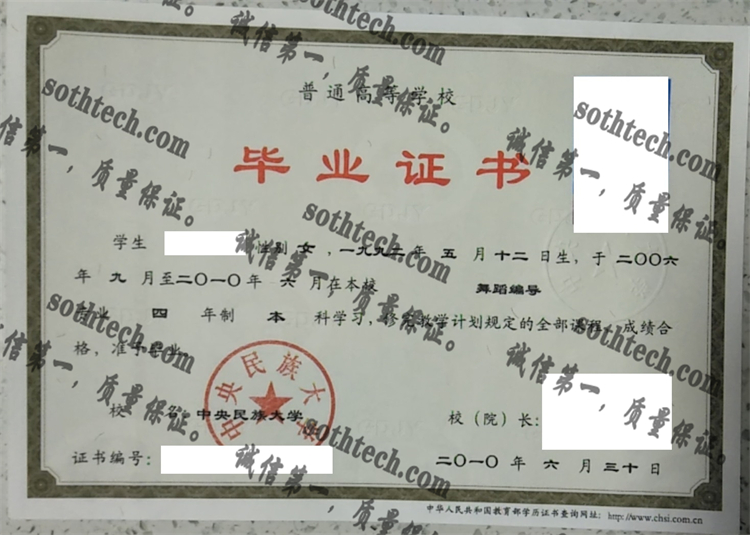 中央民族大学毕业证样本
