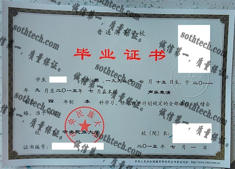 中央民族大学毕业证样本