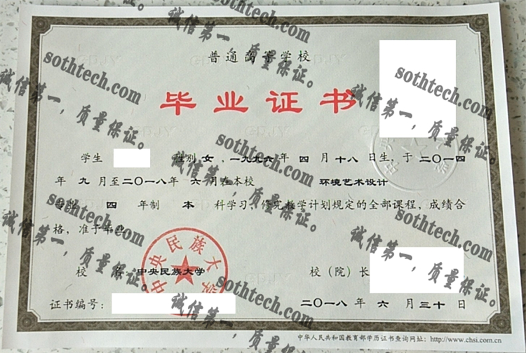 中央民族大学毕业证样本