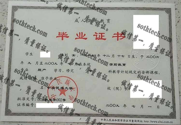 中央民族大学毕业证样本