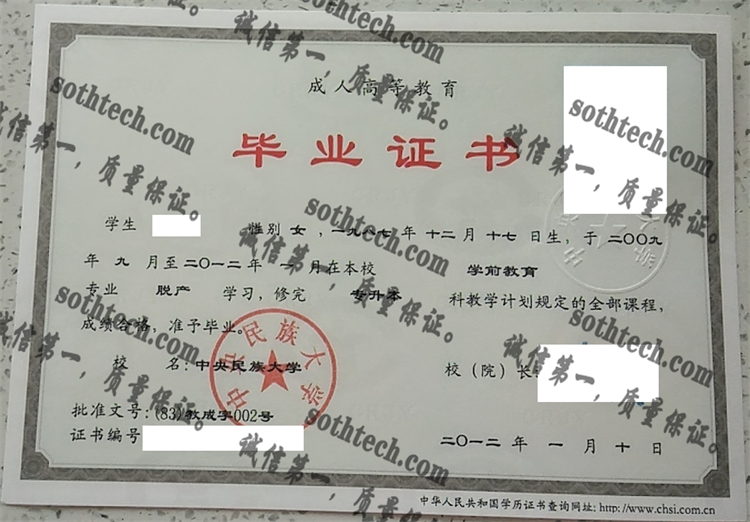 中央民族大学毕业证样本